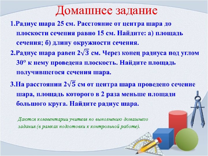 Домашнее задание Даются комментарии учителя по выполнению домашнего задания (в рамках подготовки к контрольной