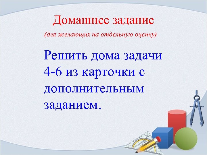 Домашнее задание (для желающих на отдельную оценку) Решить дома задачи 4 -6 из карточки