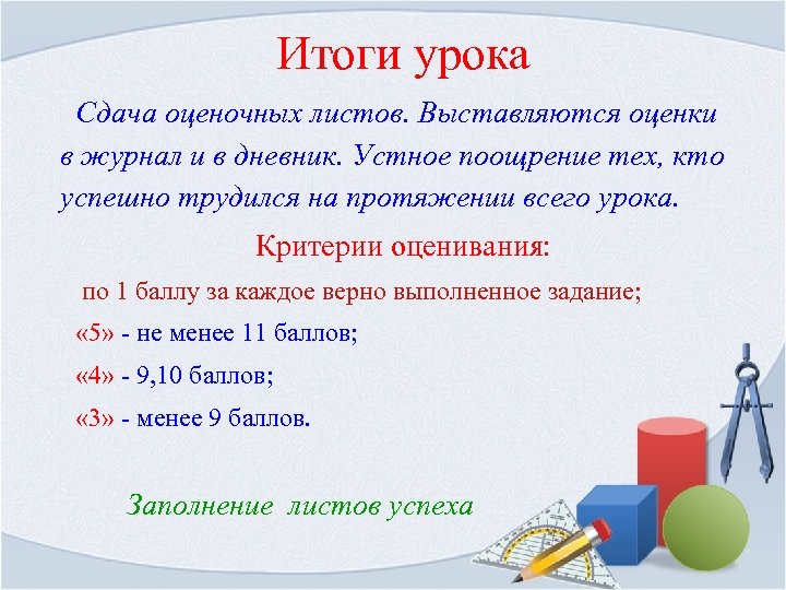 Итоги урока Сдача оценочных листов. Выставляются оценки в журнал и в дневник. Устное поощрение