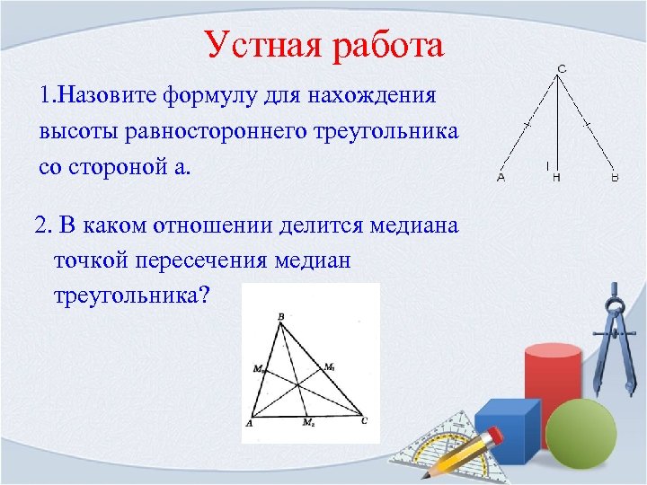 Отношение медиан в равностороннем. Медиана равностороннего треугольника. Высота равностороннего треугольника. Высоты равностороннего треугольника делятся в отношении. Высота равностороннего треугольника формула.
