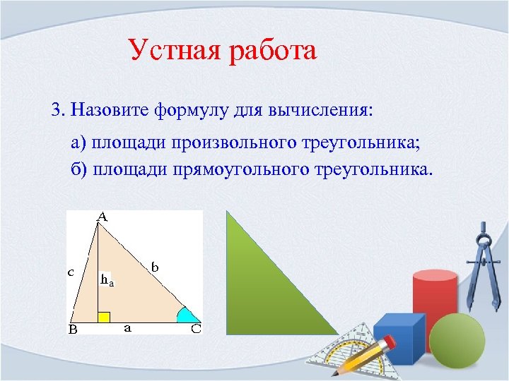 Формула произвольного треугольника. Площадь произвольного треугольника. Площадь произвольного треугольника формула. Формула вычисления площади произвольного треугольника. Высота в произвольном треугольнике.