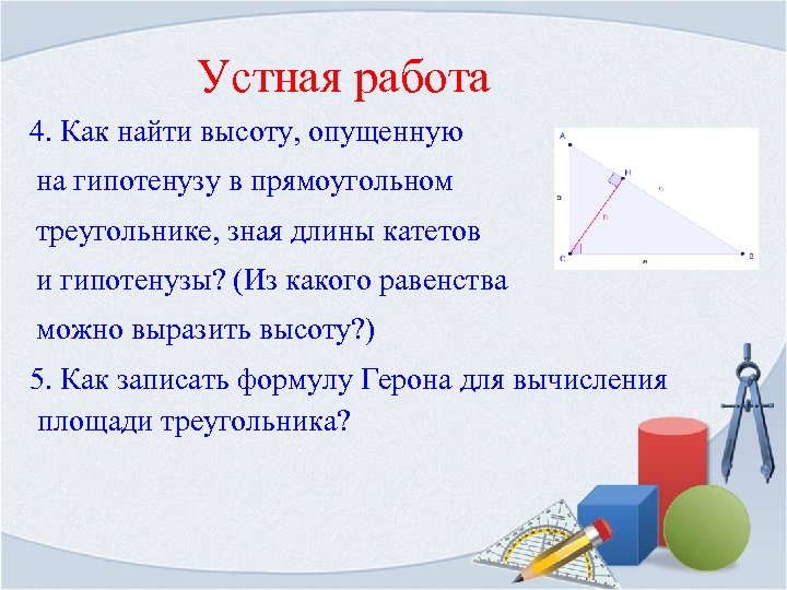 Устная работа 4. Как найти высоту, опущенную на гипотенузу в прямоугольном треугольнике, зная длины