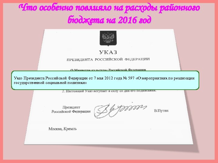 Что особенно повлияло на расходы районного бюджета на 2016 год Указ Президента Российской Федерации