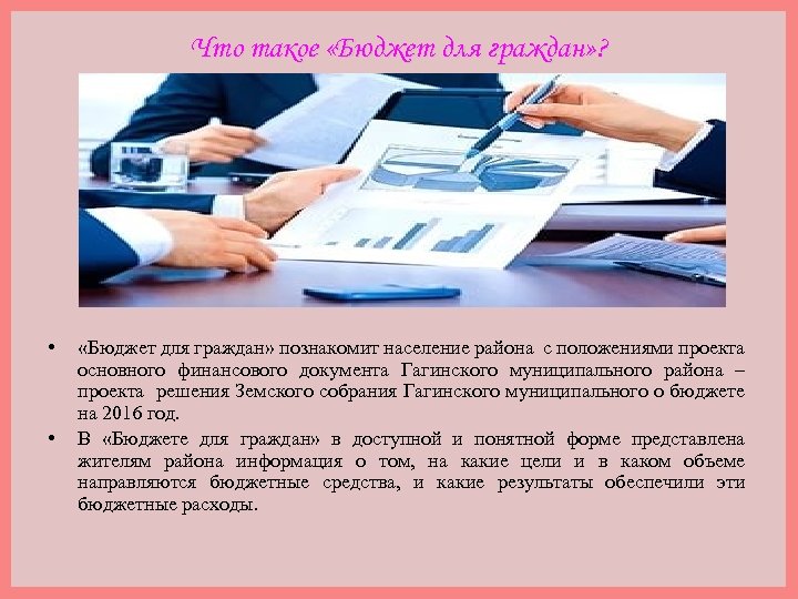 Что такое «Бюджет для граждан» ? • • «Бюджет для граждан» познакомит население района