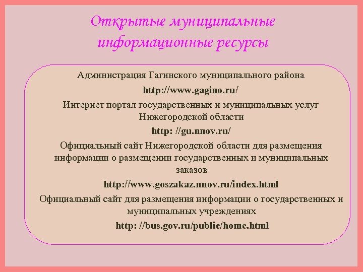 Открытые муниципальные информационные ресурсы Администрация Гагинского муниципального района http: //www. gagino. ru/ Интернет портал