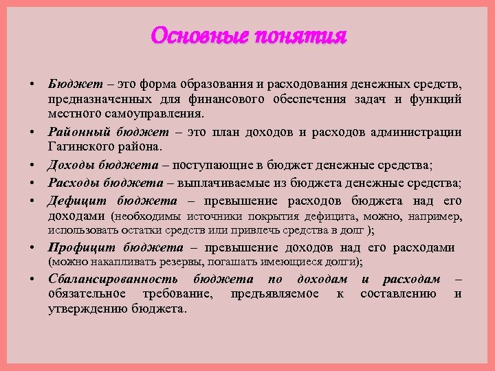 Основные понятия • Бюджет – это форма образования и расходования денежных средств, предназначенных для