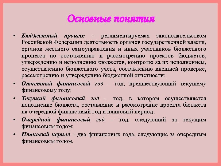 Основные понятия • Бюджетный процесс – регламентируемая законодательством Российской Федерации деятельность органов государственной власти,