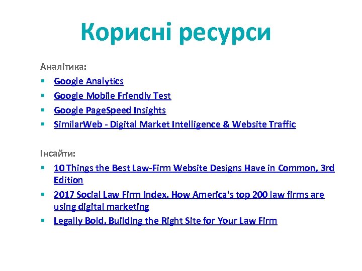 Корисні ресурси Аналітика: § Google Analytics § Google Mobile Friendly Test § Google Page.