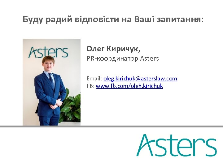 Буду радий відповісти на Ваші запитання: Олег Киричук, PR-координатор Asters Email: oleg. kirichuk@asterslaw. com