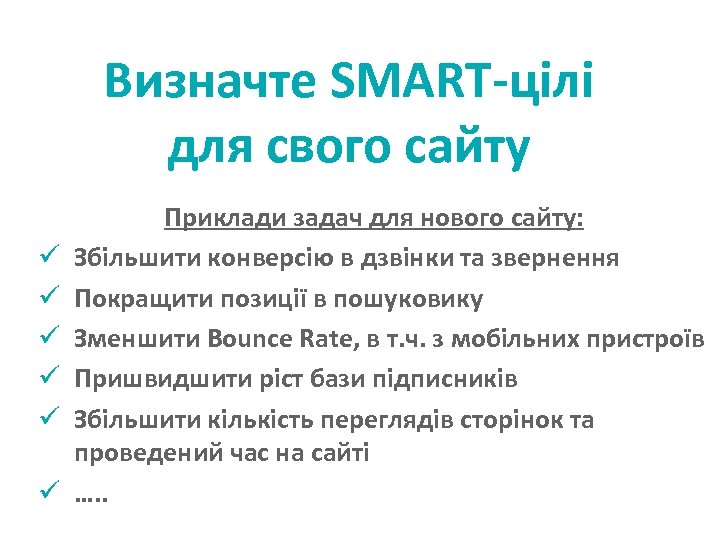 Визначте SMART-цілі для свого сайту ü ü ü Приклади задач для нового сайту: Збільшити