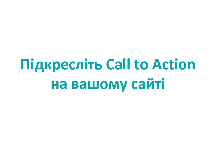 Підкресліть Call to Action на вашому сайті 