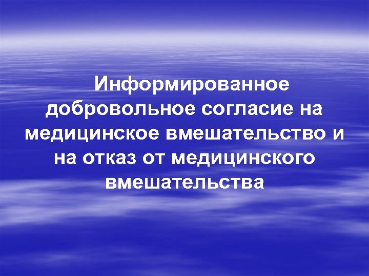 Информированное добровольное согласие на медицинское вмешательство и на отказ от медицинского вмешательства 