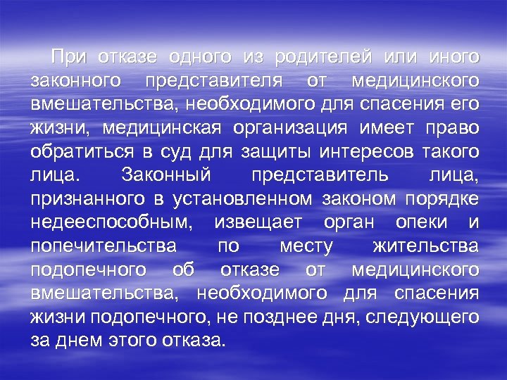 При отказе одного из родителей или иного законного представителя от медицинского вмешательства, необходимого для