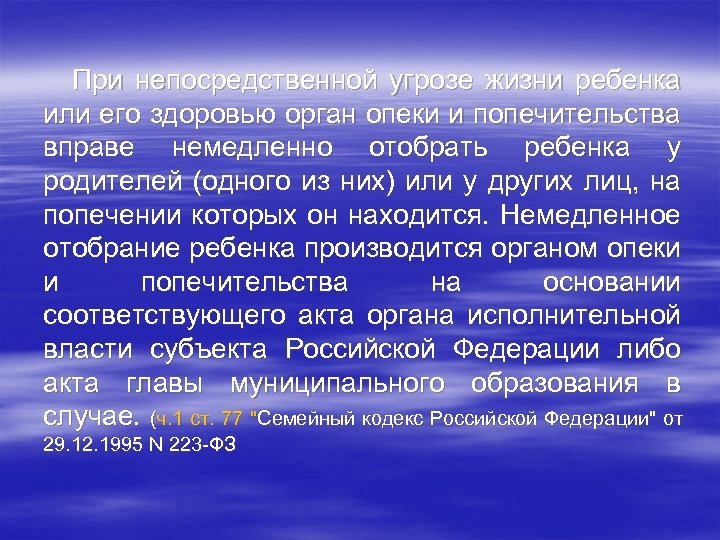 При непосредственной угрозе жизни ребенка или его здоровью орган опеки и попечительства вправе немедленно