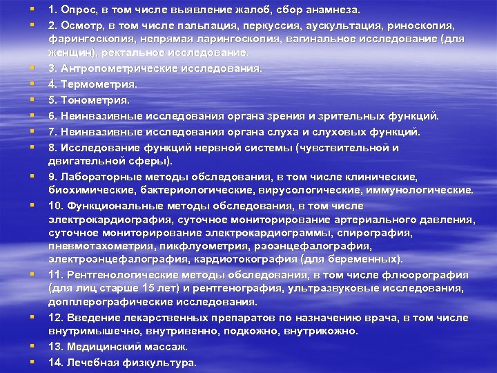 § § § § 1. Опрос, в том числе выявление жалоб, сбор анамнеза. 2.