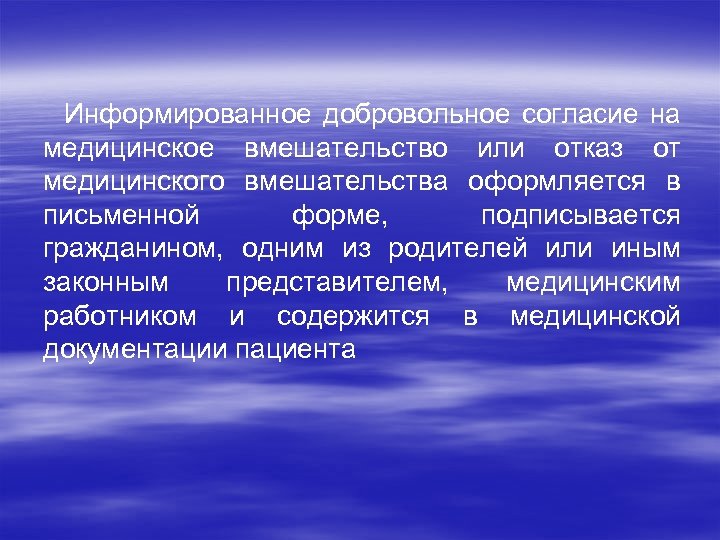 Информированные добровольные согласия 2023. Информированное согласие на медицинское вмешательство. Информированное добровольное согласие на медицинское вмешательство. Право на отказ от медицинского вмешательства. Согласие на оперативное вмешательство бланк.