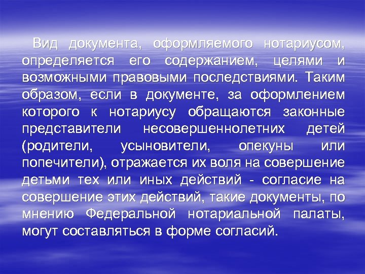 Вид документа, оформляемого нотариусом, определяется его содержанием, целями и возможными правовыми последствиями. Таким образом,