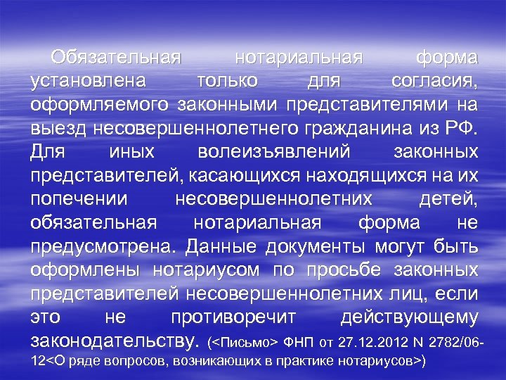 Обязательная нотариальная форма установлена только для согласия, оформляемого законными представителями на выезд несовершеннолетнего гражданина