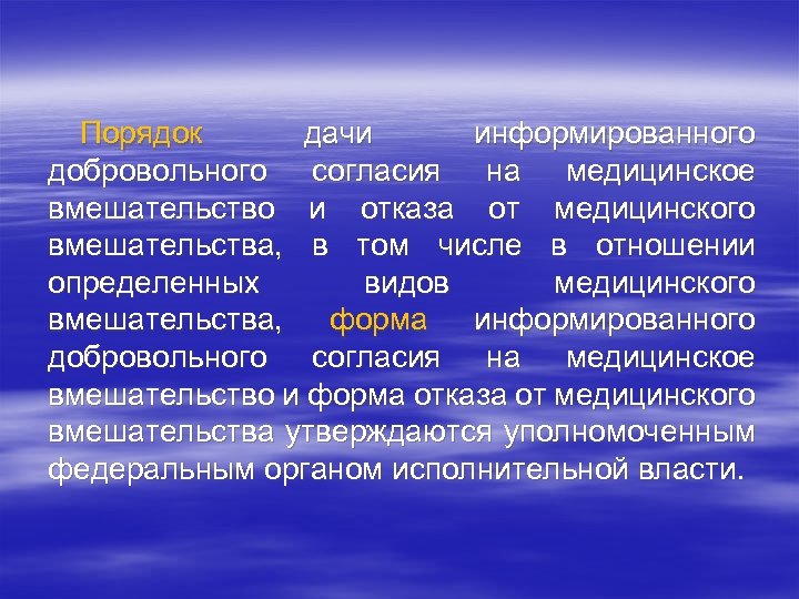 Порядок дачи информированного добровольного согласия на медицинское вмешательство и отказа от медицинского вмешательства, в