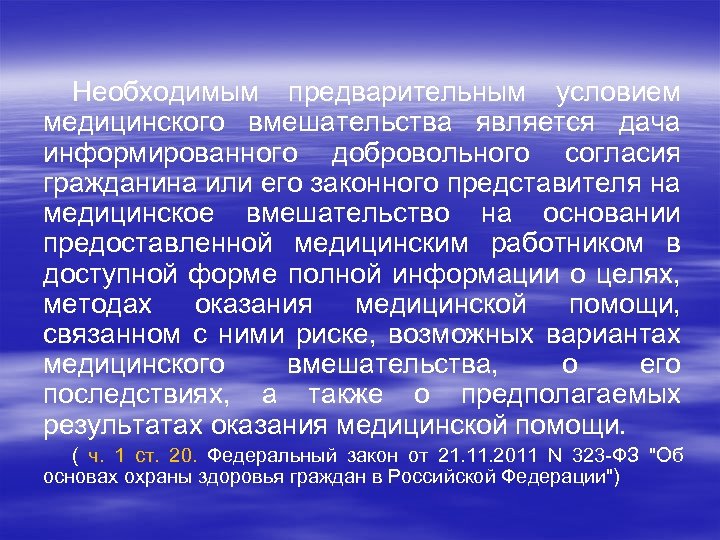 Необходимым предварительным условием медицинского вмешательства является дача информированного добровольного согласия гражданина или его законного