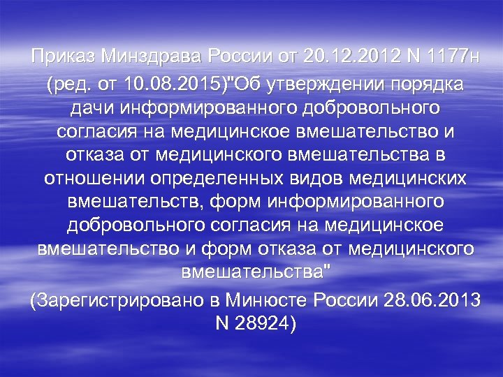 Приказ Минздрава России от 20. 12. 2012 N 1177 н (ред. от 10. 08.