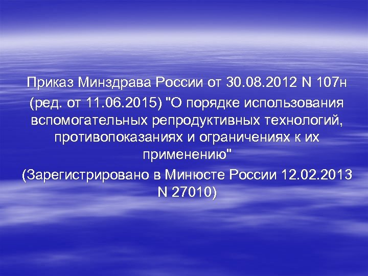 Приказ Минздрава России от 30. 08. 2012 N 107 н (ред. от 11. 06.