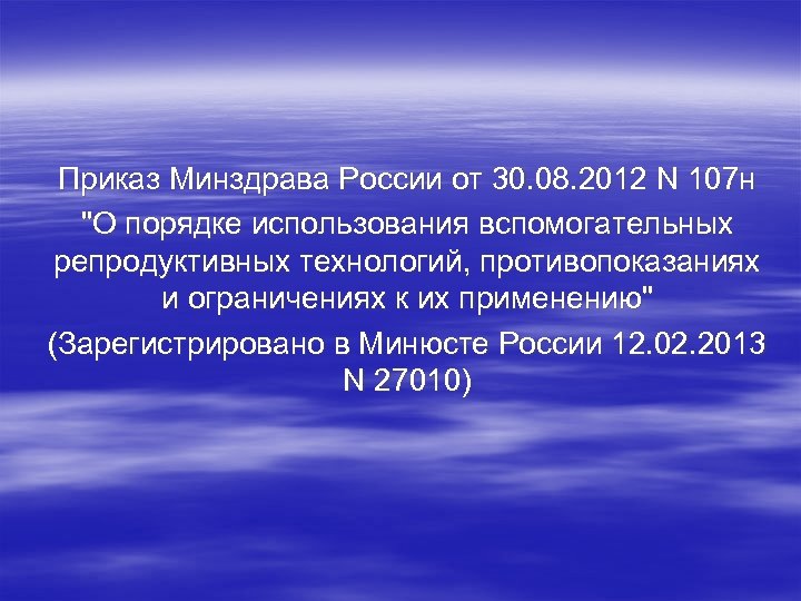 Приказ Минздрава России от 30. 08. 2012 N 107 н "О порядке использования вспомогательных