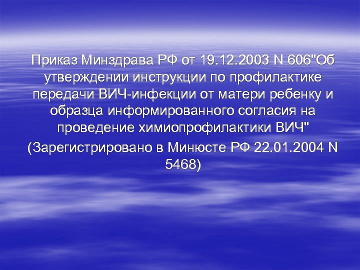 Приказ Минздрава РФ от 19. 12. 2003 N 606"Об утверждении инструкции по профилактике передачи