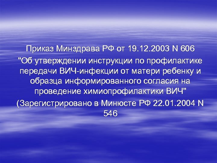 Приказ Минздрава РФ от 19. 12. 2003 N 606 "Об утверждении инструкции по профилактике