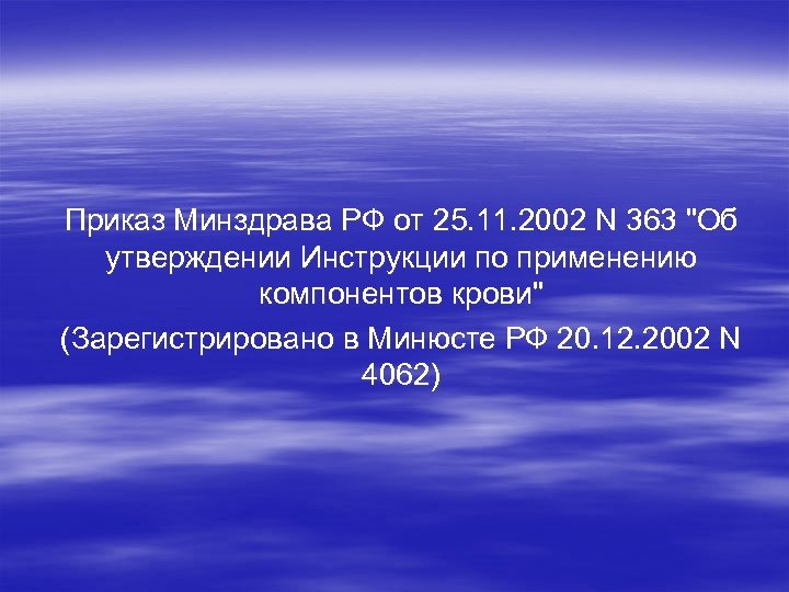 Приказ Минздрава РФ от 25. 11. 2002 N 363 "Об утверждении Инструкции по применению