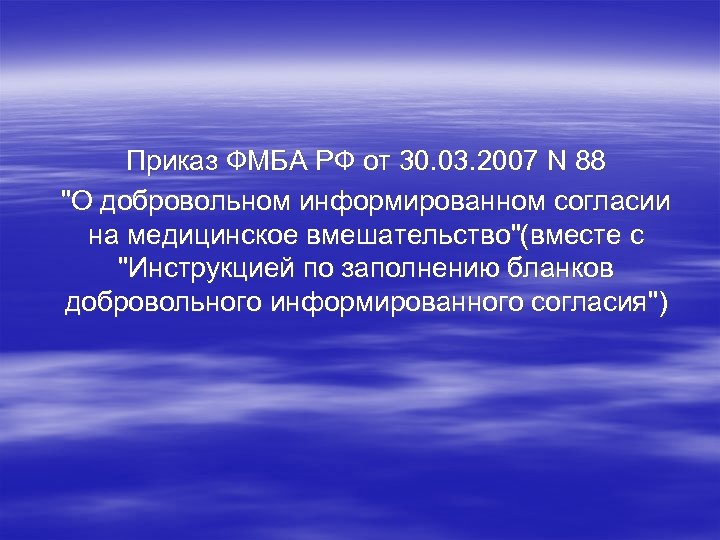 Приказ ФМБА РФ от 30. 03. 2007 N 88 "О добровольном информированном согласии на