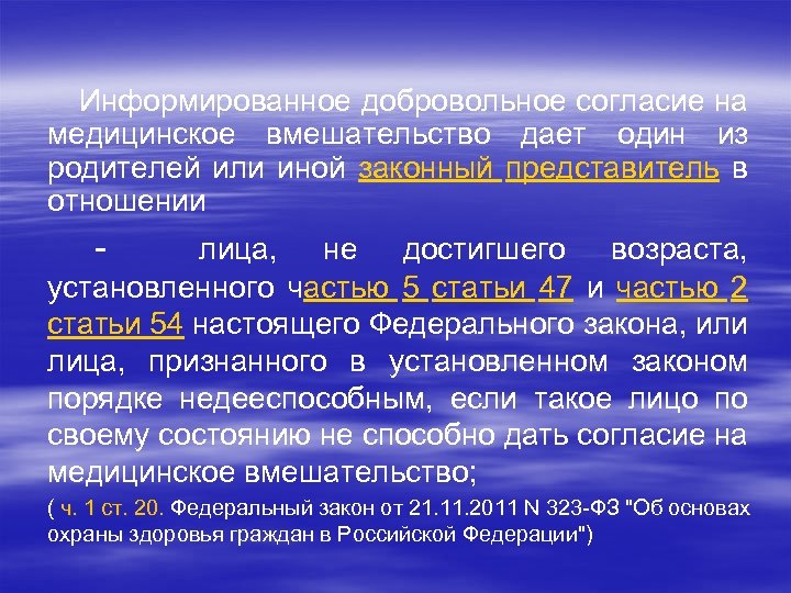 Информированное добровольное согласие на медицинское вмешательство дает один из родителей или иной законный представитель