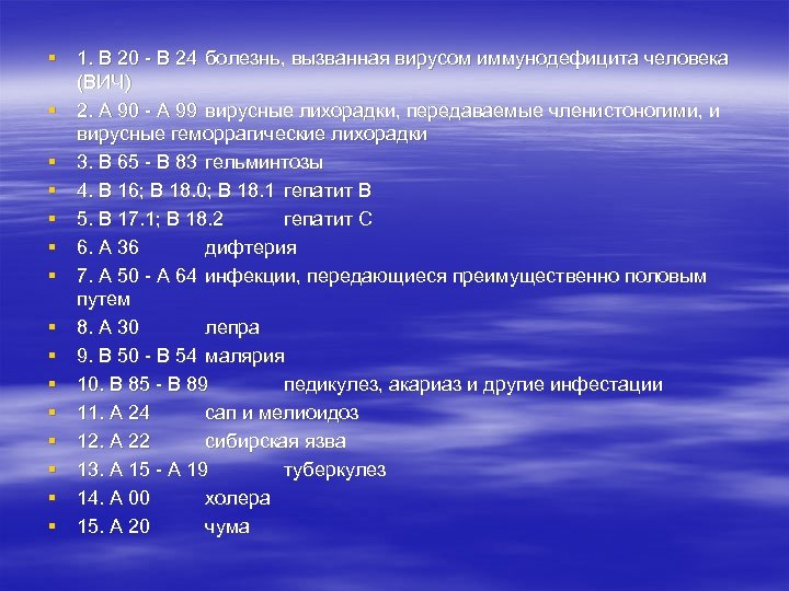 § 1. В 20 - В 24 болезнь, вызванная вирусом иммунодефицита человека (ВИЧ) §