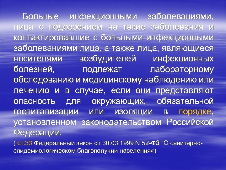 Больные инфекционными заболеваниями, лица с подозрением на такие заболевания и контактировавшие с больными инфекционными