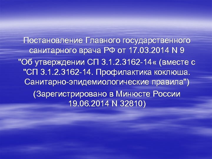 Постановление Главного государственного санитарного врача РФ от 17. 03. 2014 N 9 "Об утверждении