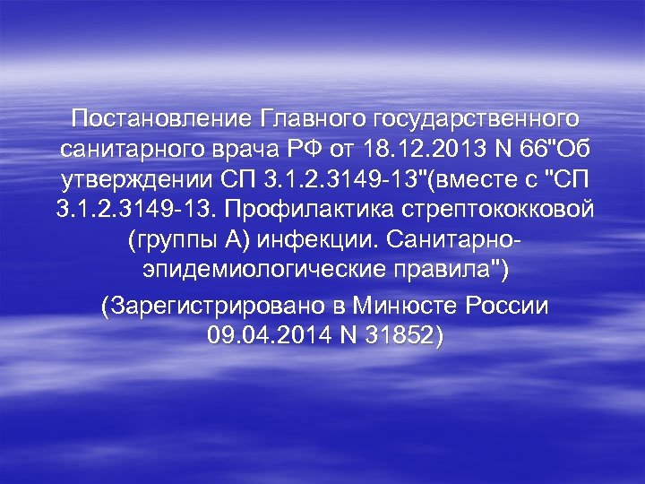 Постановление Главного государственного санитарного врача РФ от 18. 12. 2013 N 66"Об утверждении СП