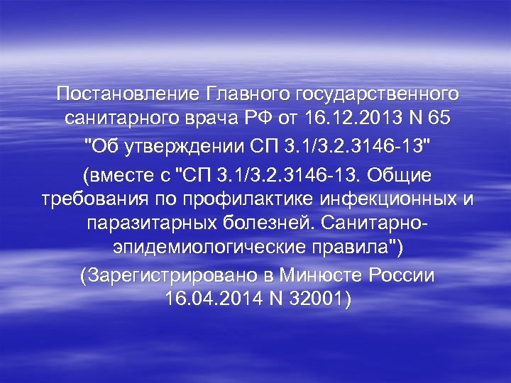 Постановление Главного государственного санитарного врача РФ от 16. 12. 2013 N 65 "Об утверждении