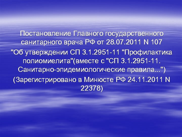 Постановление Главного государственного санитарного врача РФ от 28. 07. 2011 N 107 "Об утверждении