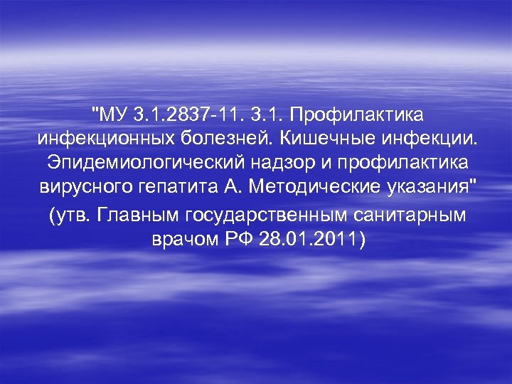 "МУ 3. 1. 2837 -11. 3. 1. Профилактика инфекционных болезней. Кишечные инфекции. Эпидемиологический надзор