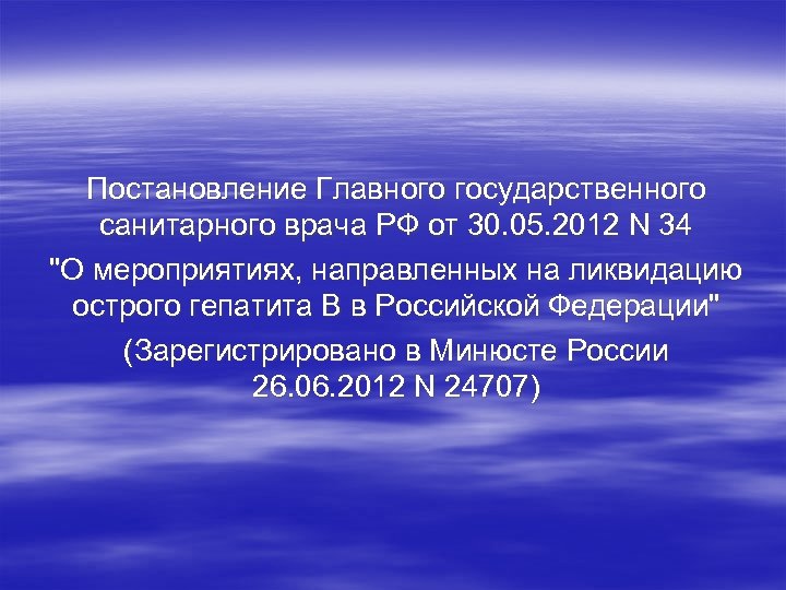 Постановление Главного государственного санитарного врача РФ от 30. 05. 2012 N 34 "О мероприятиях,