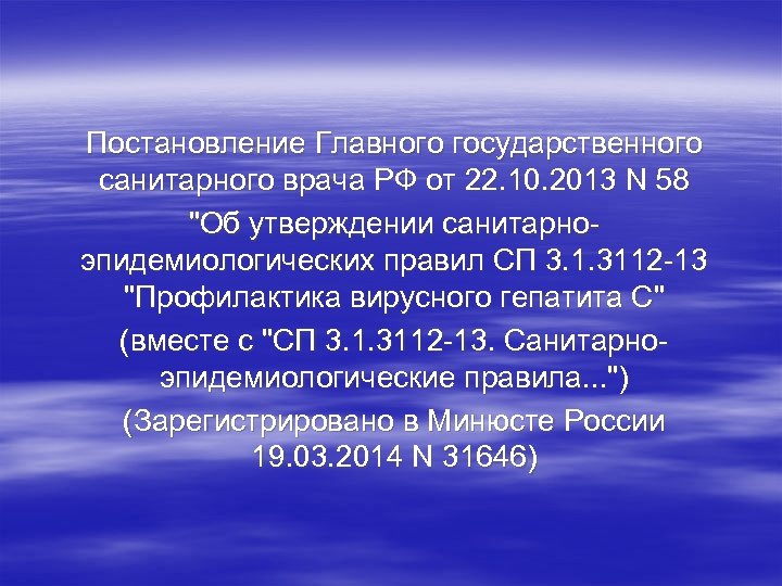 Постановление Главного государственного санитарного врача РФ от 22. 10. 2013 N 58 "Об утверждении