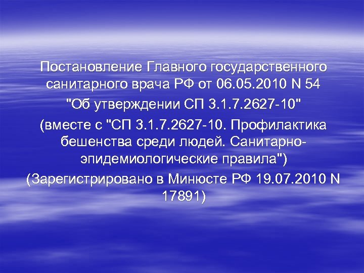 Постановление Главного государственного санитарного врача РФ от 06. 05. 2010 N 54 "Об утверждении