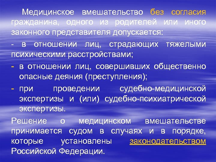 Медицинское вмешательство без согласия гражданина, одного из родителей или иного законного представителя допускается: -