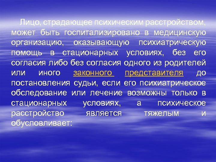 Лицо, страдающее психическим расстройством, может быть госпитализировано в медицинскую организацию, оказывающую психиатрическую помощь в