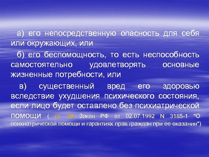 а) его непосредственную опасность для себя или окружающих, или б) его беспомощность, то есть