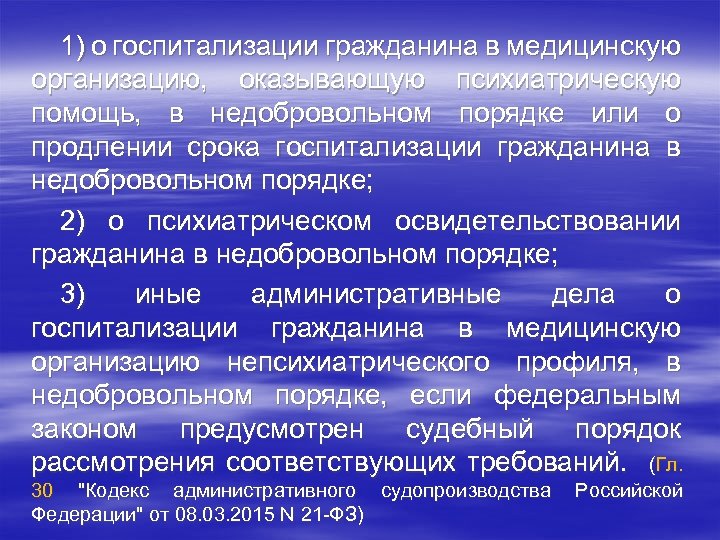 1) о госпитализации гражданина в медицинскую организацию, оказывающую психиатрическую помощь, в недобровольном порядке или