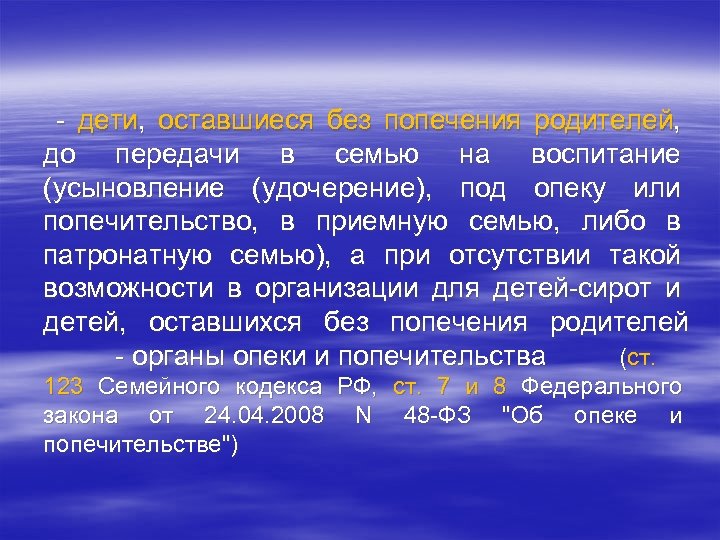  - дети, оставшиеся без попечения родителей, до передачи в семью на воспитание (усыновление