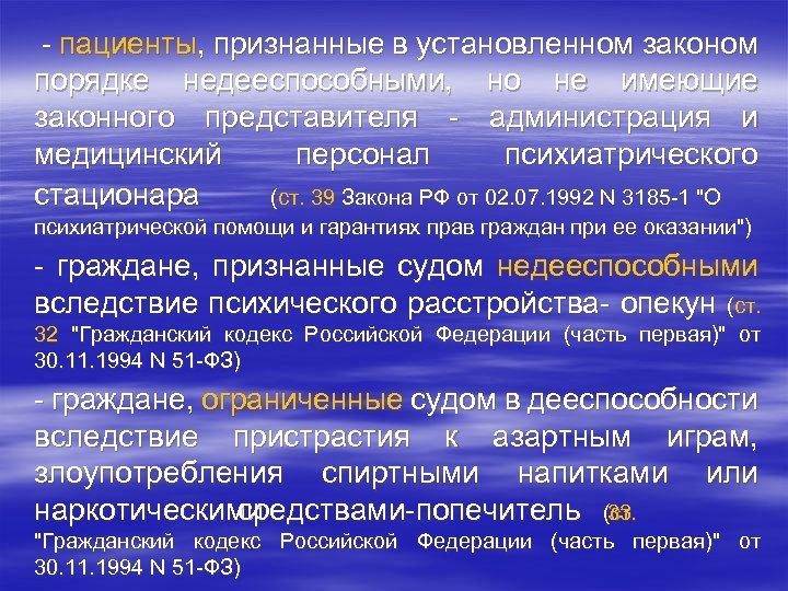  - пациенты, признанные в установленном законом порядке недееспособными, но не имеющие законного представителя