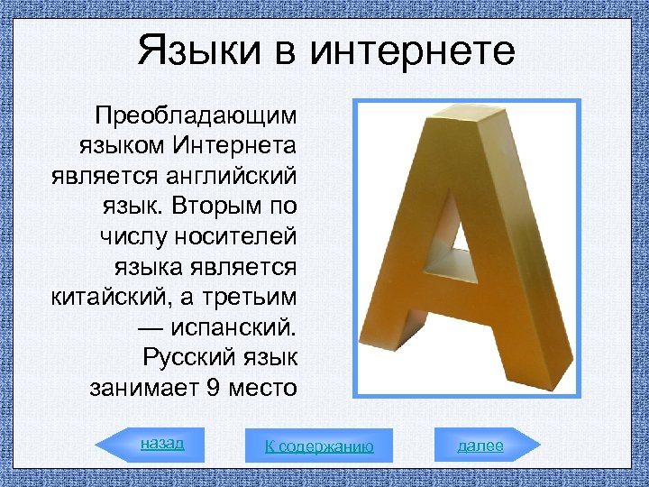 Языки 2. Преобладающий язык в интернете. Преобладающим языком интернета является английский язык, ребус. Русский язык преобладание букв.