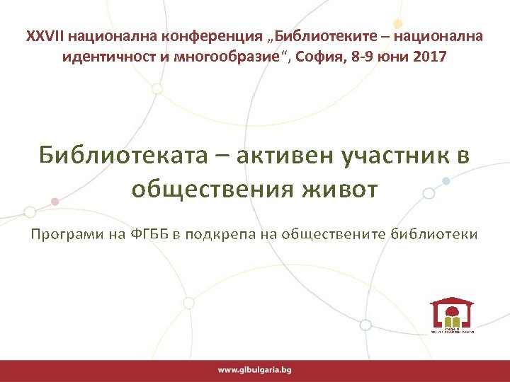 ХХVІI национална конференция „Библиотеките – национална идентичност и многообразие“, София, 8 -9 юни 2017